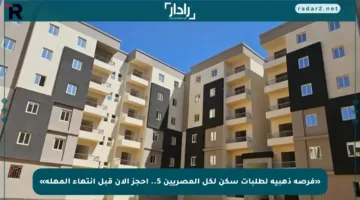 «فرصة ذهبية لطلبات سكن لكل المصريين 5.. احجز الآن قبل انتهاء المهلة»